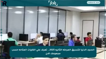 الحدود الدنيا لتنسيق المرحلة الثانية 2025.. تعرف على الكليات المتاحة حسب مجموعك الآن